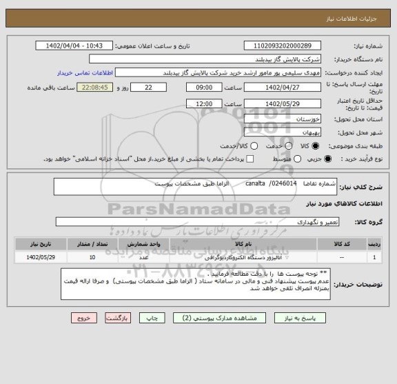 استعلام شماره تقاضا   0246014/  canalta        الزاما طبق مشخصات پیوست