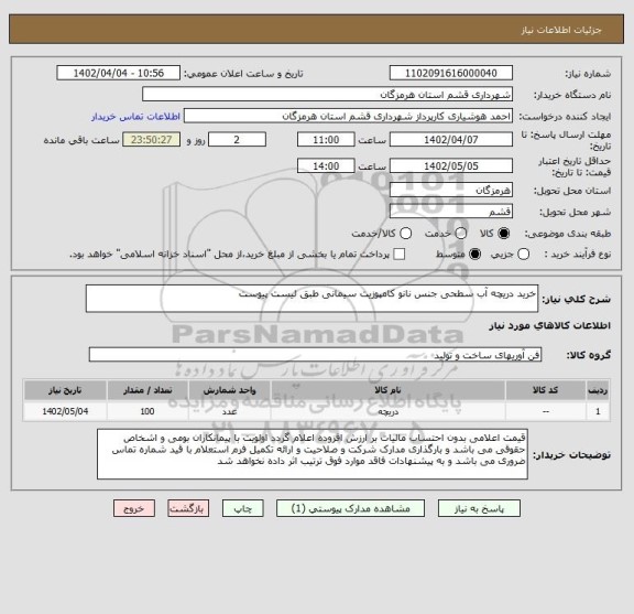 استعلام خرید دریچه آب سطحی جنس نانو کامپوزیت سیمانی طبق لیست پیوست