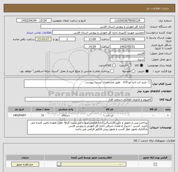 استعلام خرید لب تاپ لنو v15   طبق مشخصات لیست پیوست