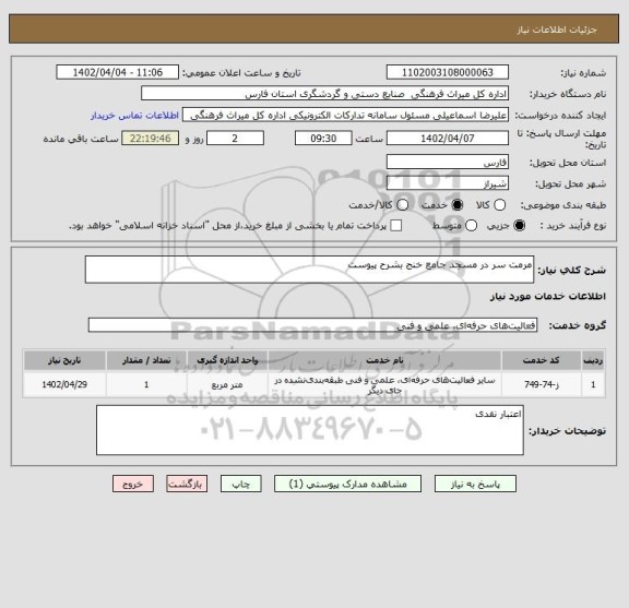 استعلام مرمت سر در مسجد جامع خنج بشرح پیوست