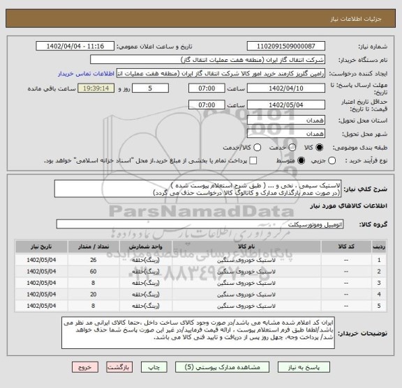 استعلام لاستیک سیمی ، نخی و ... ( طبق شرح استعلام پیوست شده )
(در صورت عدم بارگذاری مدارک و کاتالوگ کالا درخواست حذف می گردد)