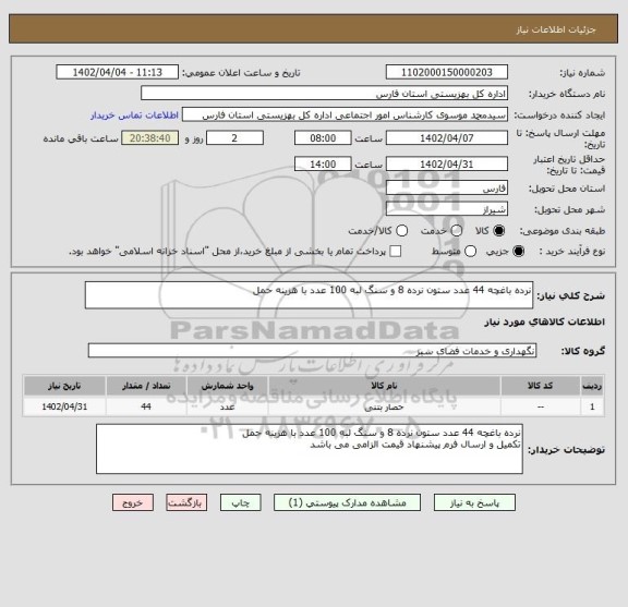 استعلام نرده باغچه 44 عدد ستون نرده 8 و سنگ لبه 100 عدد با هزینه حمل