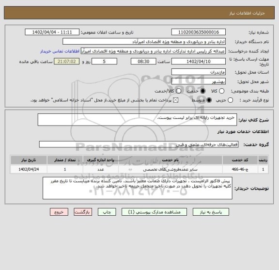 استعلام  خرید تجهیزات رایانه ای برابر لیست پیوست.