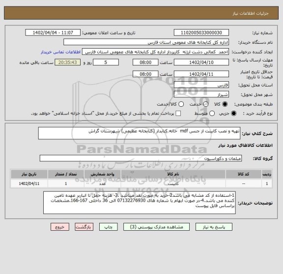 استعلام تهیه و نصب کابینت از جنس mdf  خانه کتابدار (کتابخانه عظیمی) شهرستان گراش