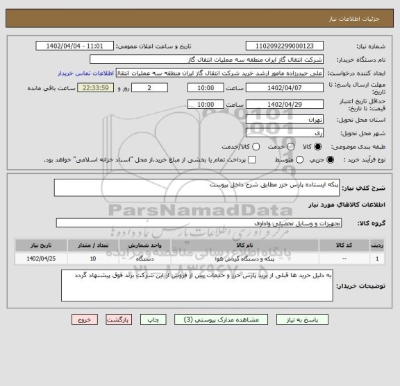 استعلام پنکه ایستاده پارس خزر مطابق شرح داخل پیوست