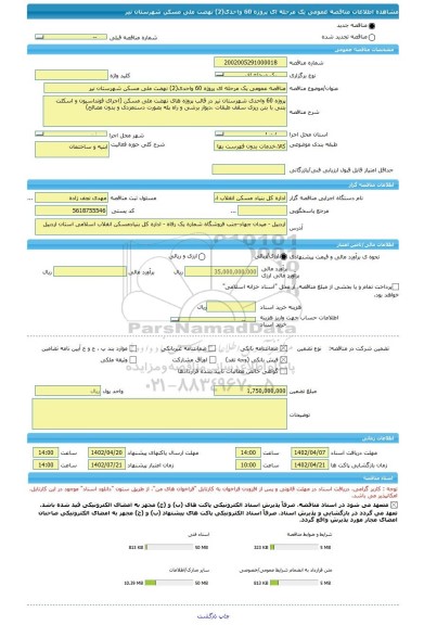 مناقصه، مناقصه عمومی یک مرحله ای پروژه 60 واحدی(2) نهضت ملی مسکن شهرستان نیر