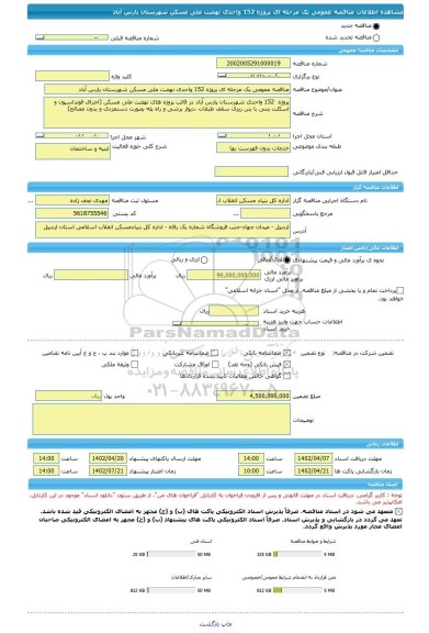 مناقصه، مناقصه عمومی یک مرحله ای پروژه 152 واحدی نهضت ملی مسکن شهرستان پارس آباد