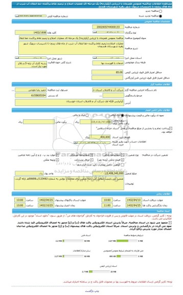 مناقصه، مناقصه عمومی همزمان با ارزیابی (یکپارچه) یک مرحله ای عملیات اصلاح و ترمیم نقاط پراکنده خط انتقال آب شرب از چاه های زیدون تا تاسیسات دریهک شهر زهره شهرستان هندیج