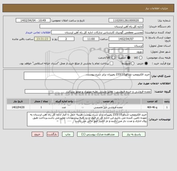 استعلام خرید الکتروپمپ شناور233/10 پمپیران برابر شرح پیوست.