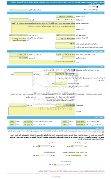 مناقصه، مناقصه عمومی همزمان با ارزیابی (یکپارچه) یک مرحله ای اجرای اسکلت و پوشش سقف با ورق گالوانیزه خوابگاه شبانه روزی کاکا گنبد