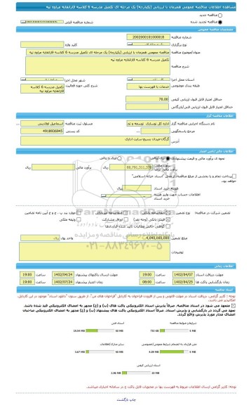 مناقصه، مناقصه عمومی همزمان با ارزیابی (یکپارچه) یک مرحله ای تکمیل مدرسه 6 کلاسه قازانقایه مراوه تپه