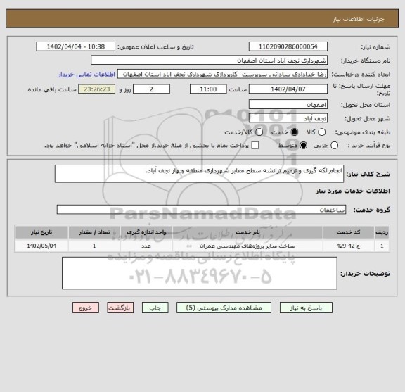 استعلام انجام لکه گیری و ترمیم ترانشه سطح معابر شهرداری منطقه چهار نجف آباد.