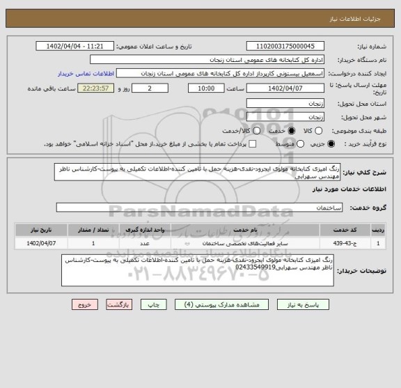 استعلام رنگ امیزی کتابخانه مولوی ایجرود-نقدی-هزینه حمل با تامین کننده-اطلاعات تکمیلی به پیوست-کارشناس ناظر مهندس سهرابی