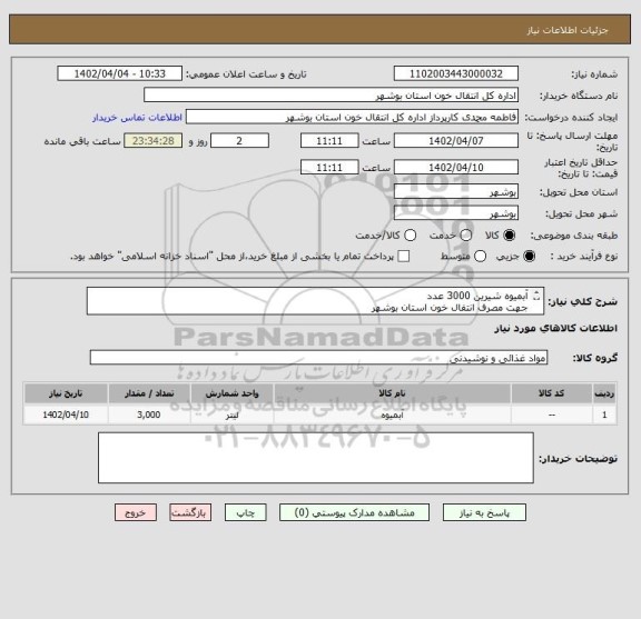 استعلام آبمیوه شیرین 3000 عدد
جهت مصرف انتفال خون استان بوشهر
با کیفیت بالا
تاریخ انقضای طولانی