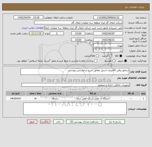 استعلام سماور برقی 20لیتری استیل مطابق شرح درخواستی پیوستی