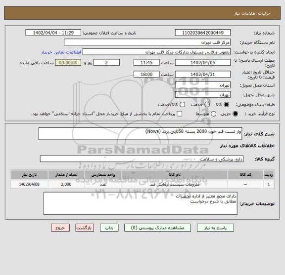 استعلام وار تست قند خون 2000 بسته 50تایی برند (Nowa)