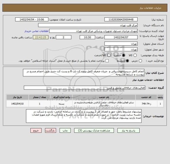 استعلام انجام کامل سیستمهای برقی و  جریان ضعیف کامل پروژه کت لب 8 و پست کت جدید طبق احجام مندرج در پیوست و شرایط مشروحه