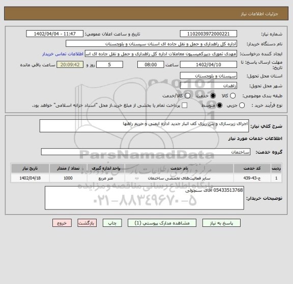 استعلام اجرای زیرسازی و بتن ریزی کف انبار جدید اداره ایمنی و حریم راهها