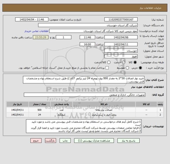 استعلام خرید نوار اتصالات 30*2 به مقدار 500 رول بهمراه 24 لیتر پرایمر p27 // طبق شرح استعلام بهاء و مشخصات فنی پیوستی...