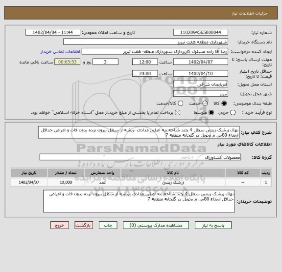 استعلام نهال زرشک زینتی سطل 4 چند شاخه تنه اصلی مدادی -ریشه از سطل بیرون نزده بدون فات و امراض حداقل ارتفاع 80س م تحویل در گلخانه منطقه 7