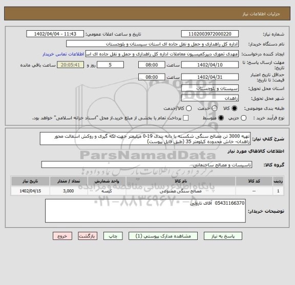 استعلام تهیه 3000 تن مصالح سنگی شکسته با دانه بندی 19-0 میلیمتر جهت لکه گیری و روکش اسفالت محور زاهدان- خاش محدوده کیلومتر 35 (طبق فایل پیوست)