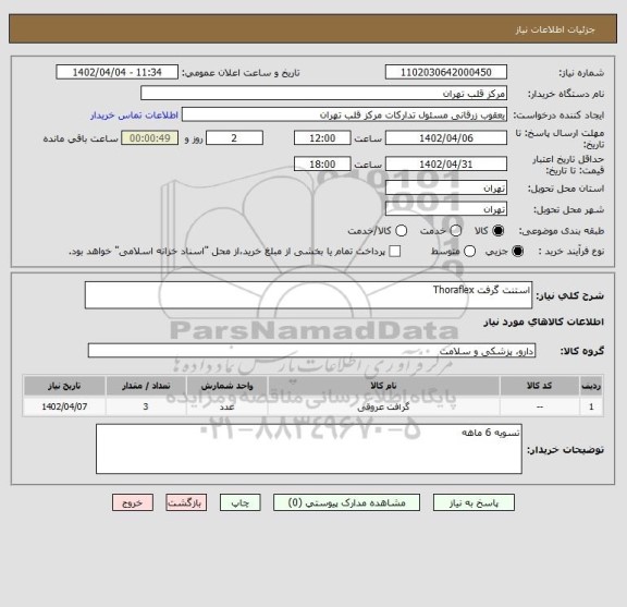 استعلام استنت گرفت Thoraflex