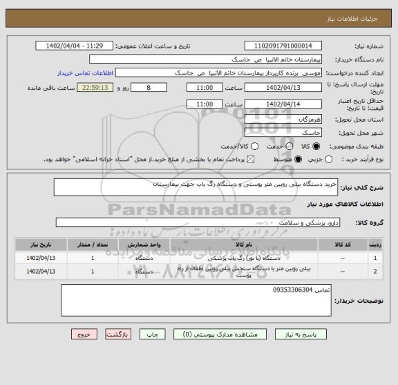 استعلام خرید دستگاه بیلی روبین متر پوستی و دستگاه رگ یاب جهت بیمارستان