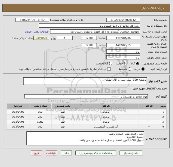 استعلام نوشابه 300  سی سی و 1/5 لیتری