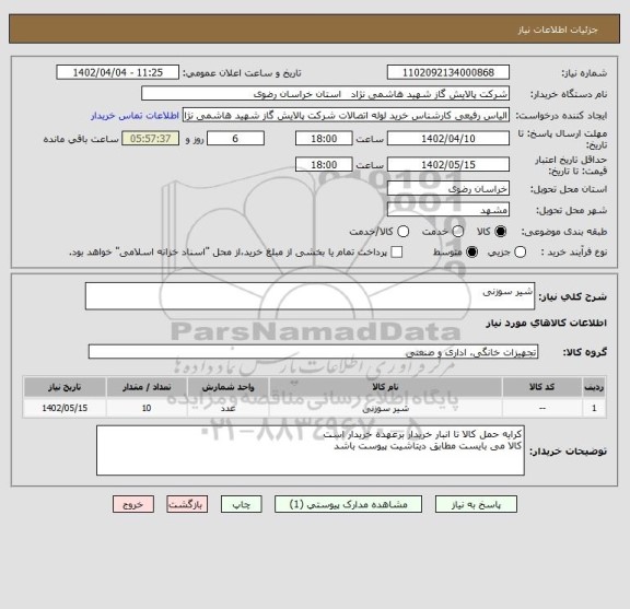 استعلام شیر سوزنی