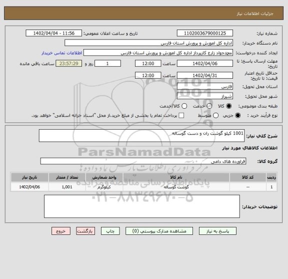 استعلام 1001 کیلو گوشت ران و دست گوساله