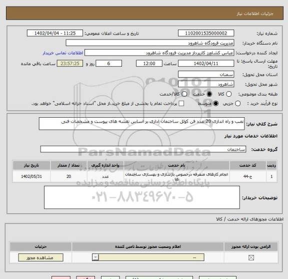 استعلام نصب و راه اندازی 20 عدد فن کوئل ساختمان اداری بر اساس نقشه های پیوست و مشخصات فنی