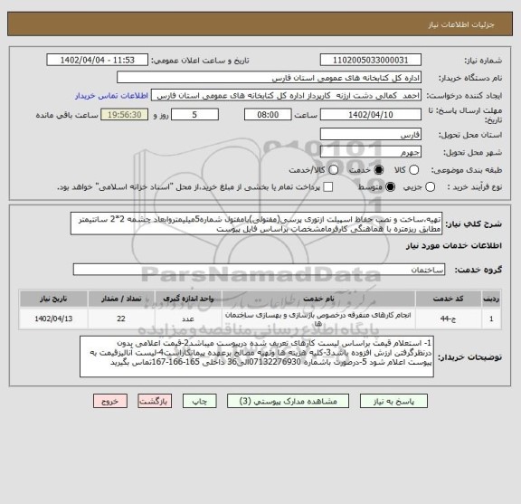 استعلام تهیه،ساخت و نصب حفاظ اسپیلت ازتوری پرسی(مفتولی)بامفتول شماره5میلیمتروابعاد چشمه 2*2 سانتیمتر مطابق ریزمتره با هماهنگی کارفرمامشخصات براساس فایل پیوست