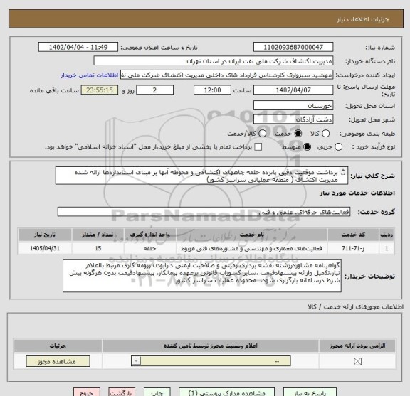 استعلام برداشت موقعیت دقیق پانزده حلقه چاههای اکتشافی و محوطه آنها بر مبنای استانداردها ارائه شده مدیریت اکتشاف ( منطقه عملیاتی سراسر کشور)