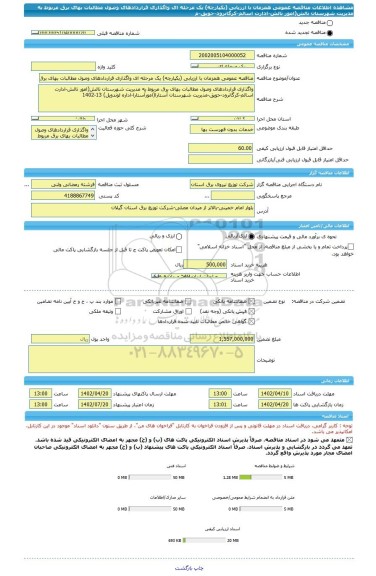 مناقصه، مناقصه عمومی همزمان با ارزیابی (یکپارچه) یک مرحله ای واگذاری قراردادهای وصول مطالبات بهای برق مربوط به مدیریت شهرستان تالش(امور تالش-ادارت اسالم-کرگانرود-حویق-م