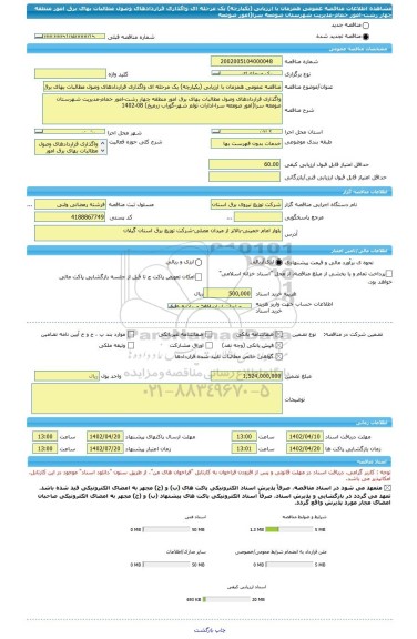 مناقصه، مناقصه عمومی همزمان با ارزیابی (یکپارچه) یک مرحله ای واگذاری قراردادهای وصول مطالبات بهای برق امور منطقه چهار رشت-امور خمام-مدیریت شهرستان صومعه سرا(امور صومعه