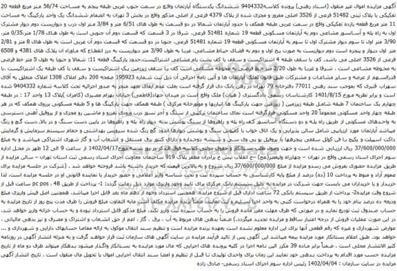 آگهی مزایده ششدانگ یکدستگاه آپارتمان واقع در سمت جنوب غربی طبقه پنجم به مساحت 56/74 متر مربع