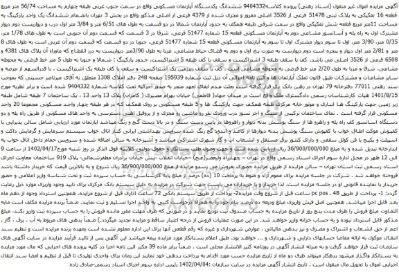 آگهی مزایده ششدانگ یکدستگاه آپارتمان مسکونی واقع در سمت جنوب غربی طبقه چهارم به مساحت 56/74 متر مربع قطعه 16 تفکیکی به پلاک ثبتی 51478 فرعی از 3526 اصلی 