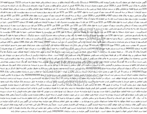 آگهی مزایده ششدانگ یکدستگاه آپارتمان واقع در سمت شمالشرقی طبقه چهار به مساحت 72/15 مترمربع 