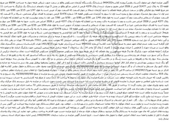 آگهی مزایده ششدانگ یکدستگاه آپارتمان مسکونی واقع در سمت جنوب شرقی طبقه چهار به مساحت 69/94 متر مربع