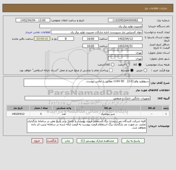 استعلام سنولوئید والو (3-2)   110V DC مطابق با عکس پیوست