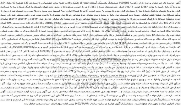 آگهی مزایده ششدانگ یکدستگاه آپارتمان قطعه 15 تفکیک واقع در طبقه پنجم جنوبشرقی به مساحت 123 مترمربع 