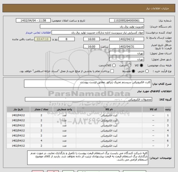 استعلام کارت الکترونیکی سیستم تحریک ژنراتور  مطابق لیست پیوست