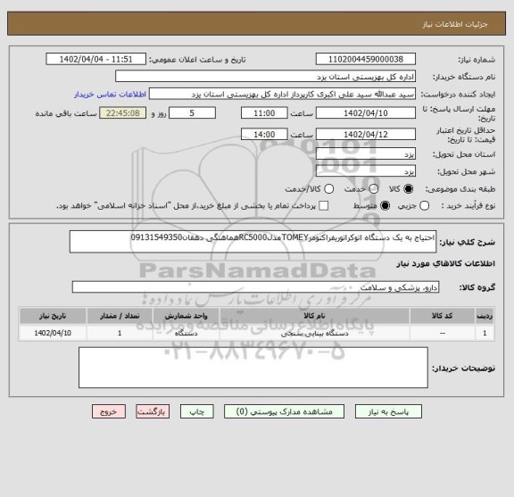 استعلام احتیاج به یک دستگاه اتوکراتوریفراکتومرTOMEYمدلRC5000هماهنگی دهقان09131549350