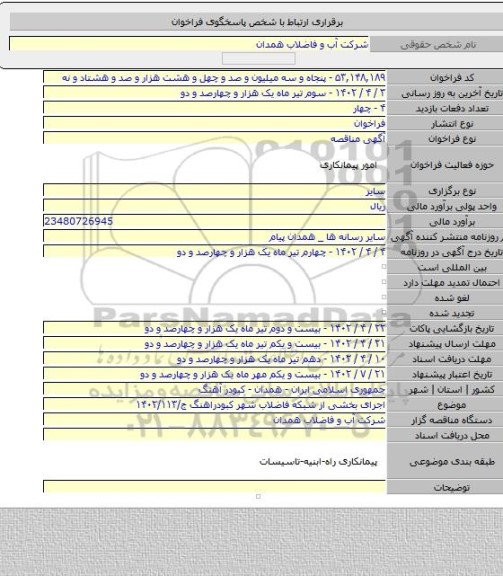 مناقصه, اجرای بخشی از شبکه فاضلاب شهر کبودراهنگ ج/۱۴۰۲/۱۱۳