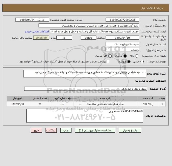 استعلام دستمزد طراحی و برش فونت تابوهای اطلاعاتی حوزه شهرستان زهک و پایانه مرزی میلک و میرجاوه