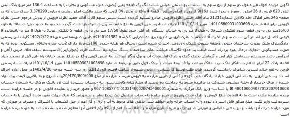 آگهی مزایده م ششدانگ یک قطعه زمین (بصورت منزل مسکونی و تجاری ) به مساحت 136.4 متر مربع پلاک ثبتی ثبتی 620 فرعی از 26 اصلی