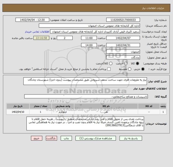 استعلام نیاز به ملزومات فلزی جهت ساخت سقف شیروانی طبق مشخصات پیوست (بدون اجرا) شهرستان چادگان