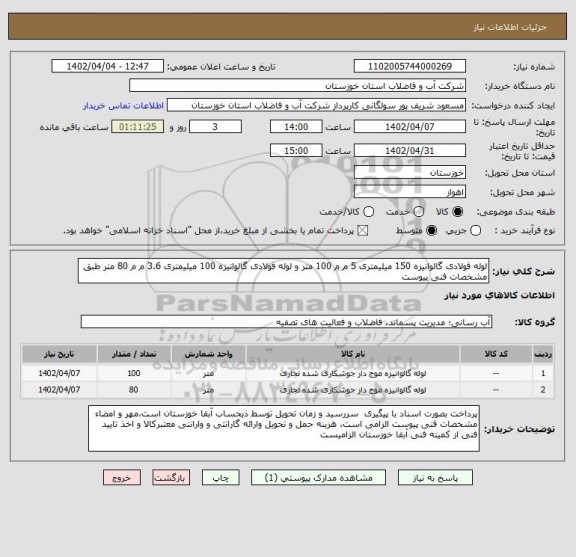 استعلام لوله فولادی گالوانیزه 150 میلیمتری 5 م م 100 متر و لوله فولادی گالوانیزه 100 میلیمتری 3.6 م م 80 متر طبق مشخصات فنی پیوست