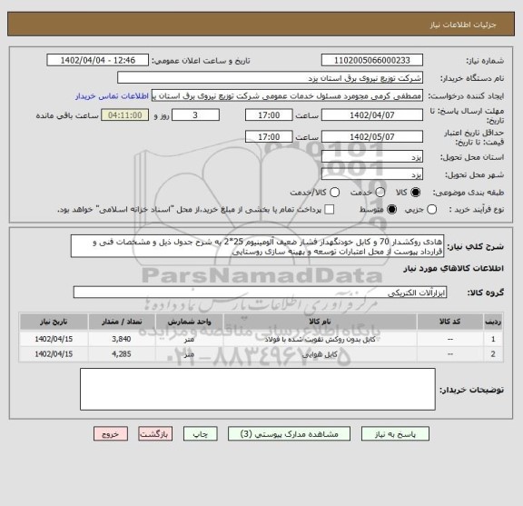 استعلام هادی روکشدار 70 و کابل خودنگهدار فشار ضعیف آلومینیوم 25*2 به شرح جدول ذیل و مشخصات فنی و قرارداد پیوست از محل اعتبارات توسعه و بهینه سازی روستایی