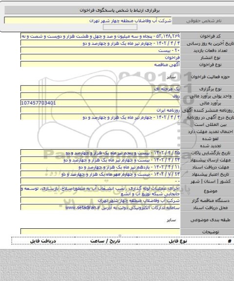 مناقصه, اجرای عملیات لوله گذاری ، نصب انشعاب آب به منظوراصلاح، بازسازی، توسعه و جابجایی شبکه توزیع آب و انشع